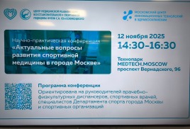 научно-практическАЯ конференциЯ: "Актуальные вопросы развития спортивной медицины в городе Москве"